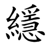 䌥