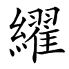 䌦