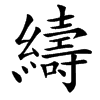 䌧
