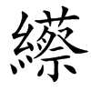 䌨