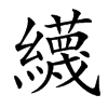 䌩