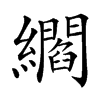 䌪