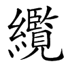 䌫