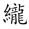 䌬