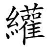 䌯