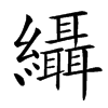 䌰