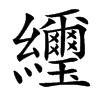 䌳