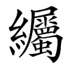 䌵