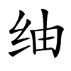 䌷