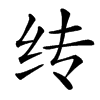 䌸