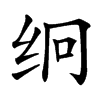 䌹