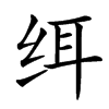 䌺