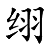 䌻