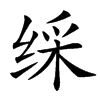 䌽