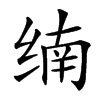 䌾