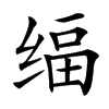 䌿