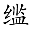 䍀