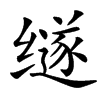 䍁