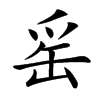 䍃