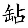 䍄