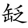 䍇
