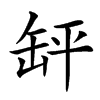 䍈