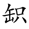 䍉