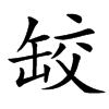 䍊