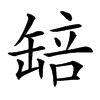 䍌