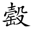 䍍