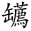 䍎