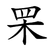 䍒