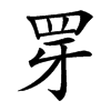 䍓