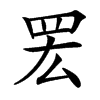 䍔
