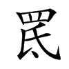 䍕