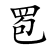 䍖
