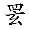 䍗