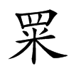 䍘
