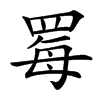 䍙