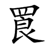 䍚