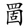 䍛