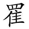 䍜