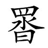 䍝