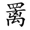 䍠