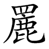 䍡