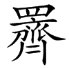 䍤