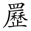 䍥