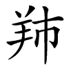 䍨