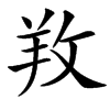 䍩
