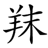 䍪